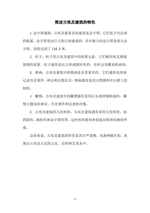 简述古埃及建筑的特色