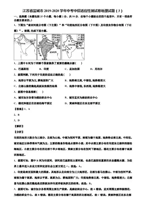 江苏省盐城市2019-2020学年中考中招适应性测试卷地理试题(3)含解析