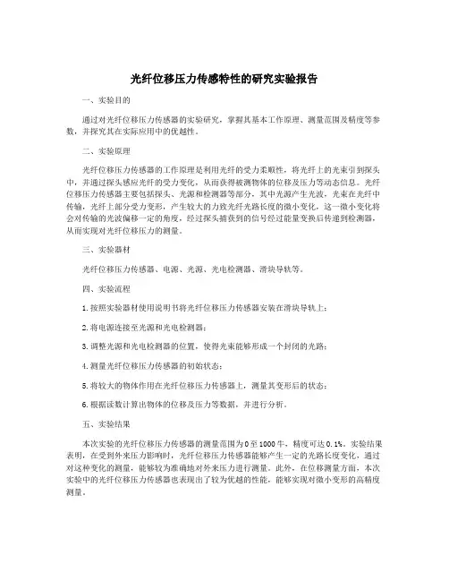 光纤位移压力传感特性的研究实验报告