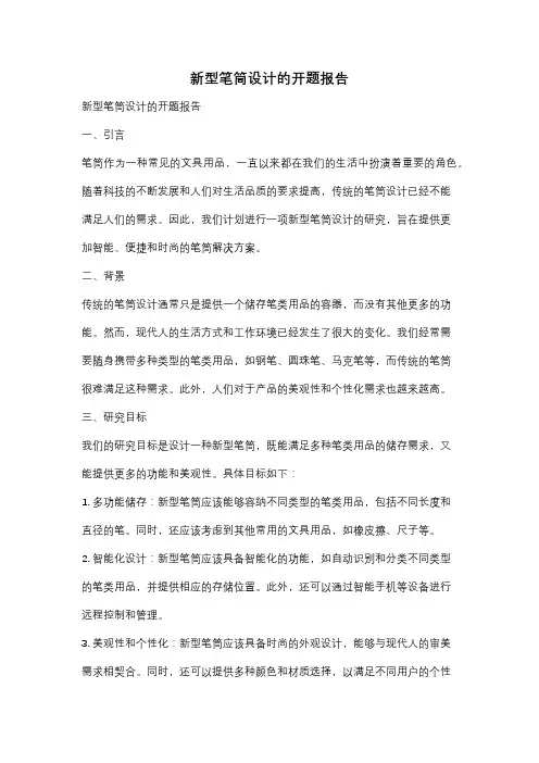 新型笔筒设计的开题报告
