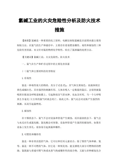 氯碱工业的火灾危险性分析及防火技术措施