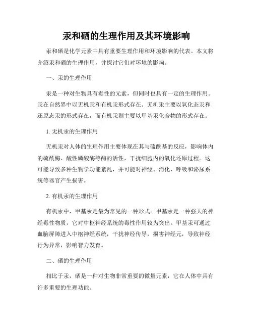 汞和硒的生理作用及其环境影响