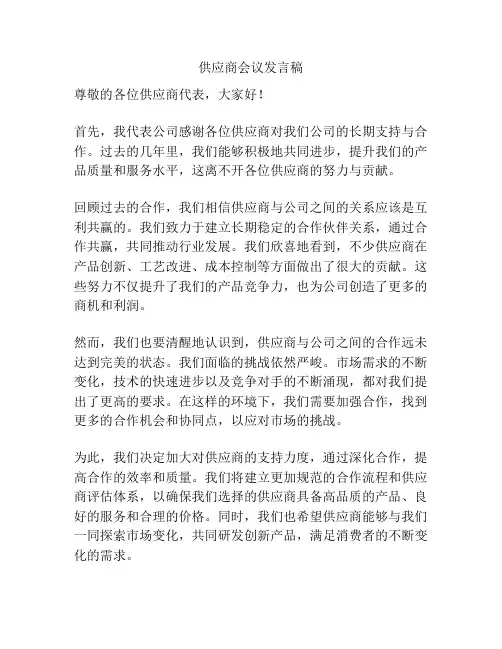 供应商会议发言稿
