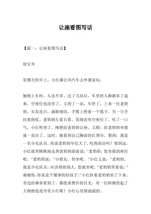 让座看图写话