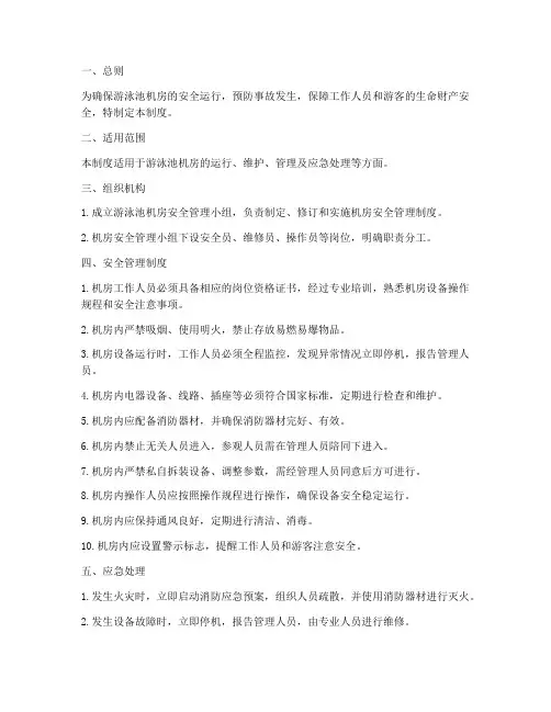游泳池机房安全管理制度