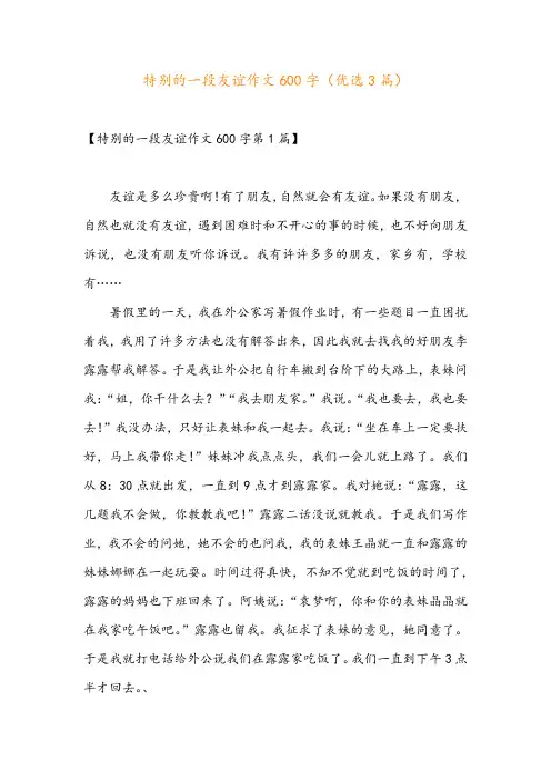 特别的一段友谊作文600字(优选3篇)