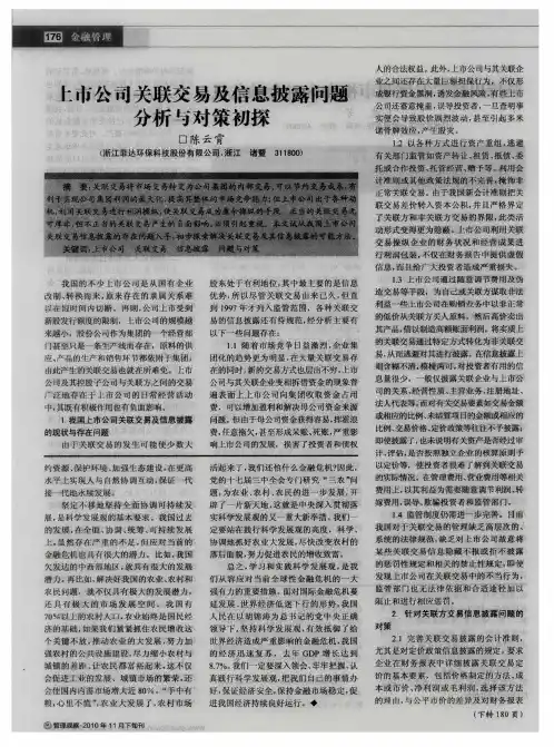上市公司关联交易及信息披露问题分析与对策初探