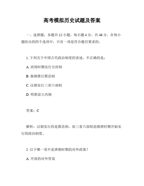 高考模拟历史试题及答案