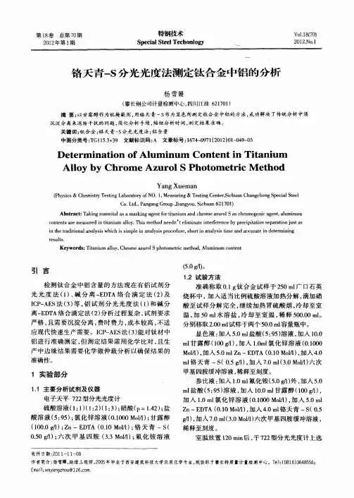 铬天青一S分光光度法测定钛合金中铝的分析