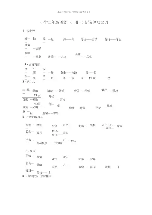 小学二年级语文下册反义词及近义词