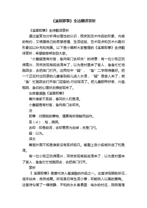 《溪居即事》全诗翻译赏析