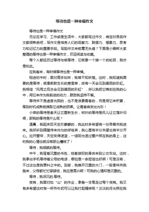 等待也是一种幸福作文