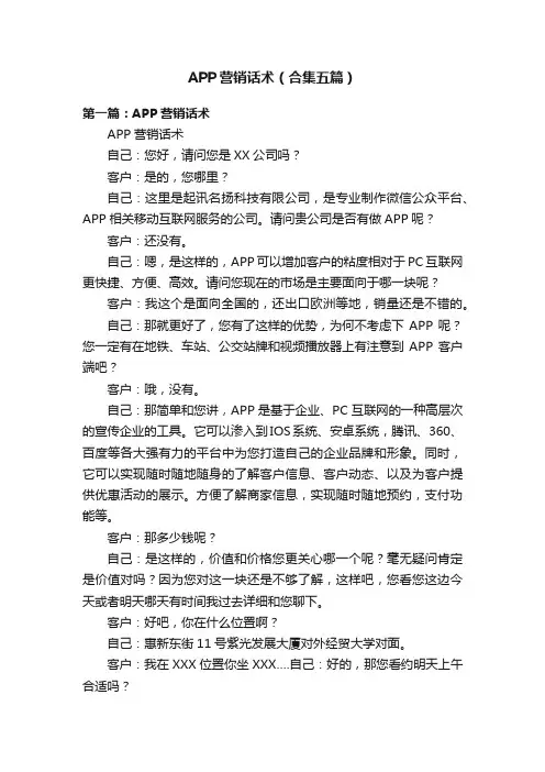 APP营销话术（合集五篇）