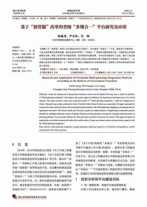 基于“放管服”改革的省级“多规合一”平台研究及应用
