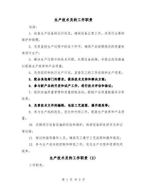 生产技术员的工作职责(3篇)