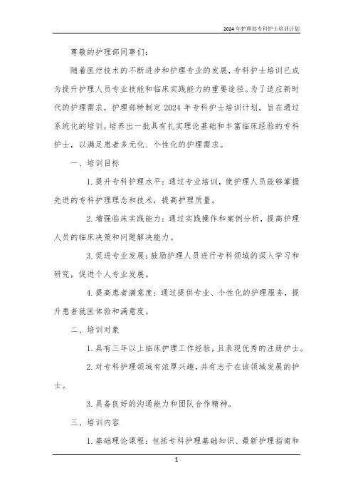 2024年护理部专科护士培训计划