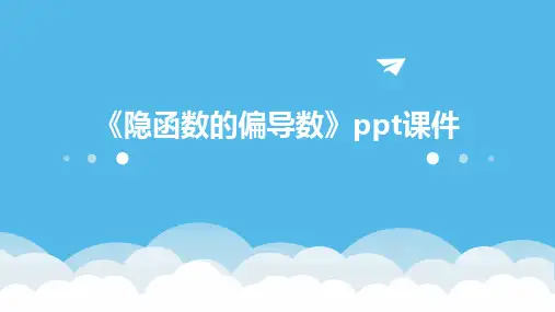 《隐函数的偏导数》课件