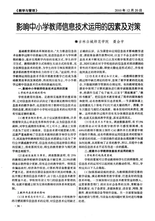 影响中小学教师信息技术运用的因素及对策