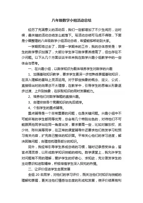 八年级数学小组活动总结