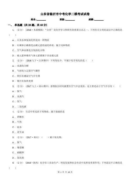 山东省临沂市中考化学二模考试试卷