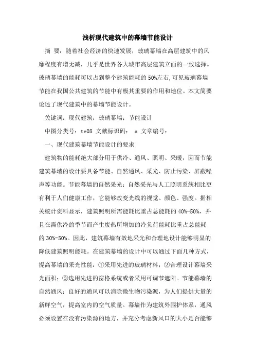 现代建筑中幕墙节能设计