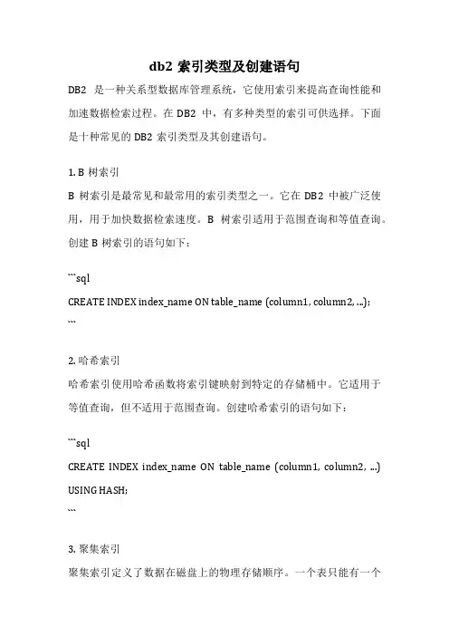 db2索引类型及创建语句