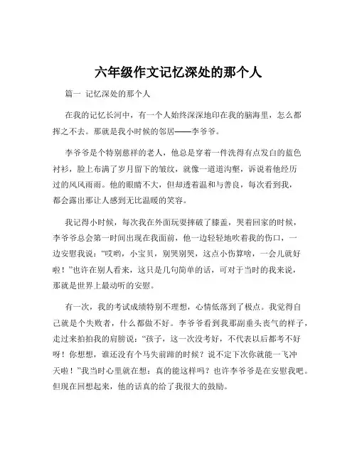 六年级作文记忆深处的那个人