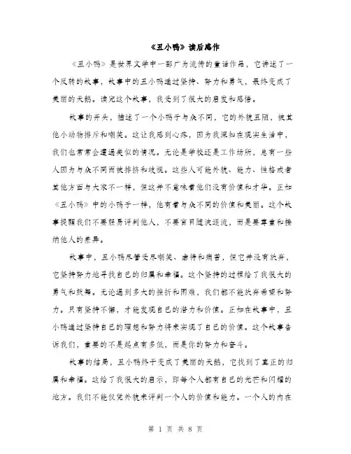 《丑小鸭》读后感作(5篇)