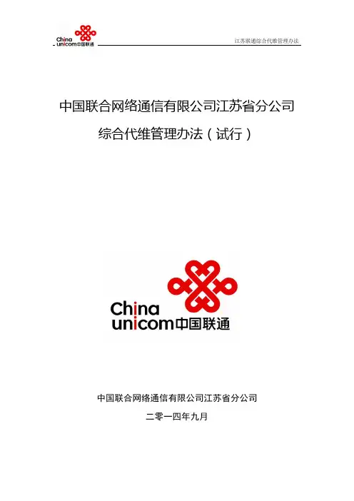 江苏联通综合代维管理办法(试行)v5