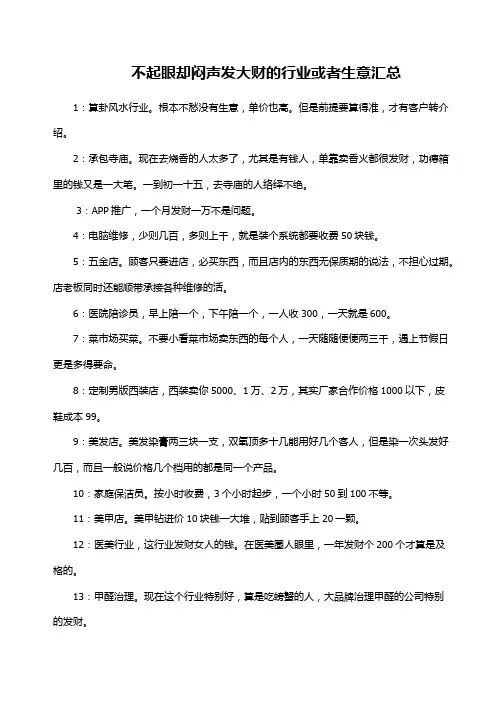 不起眼却闷声发大财的行业或者生意汇总
