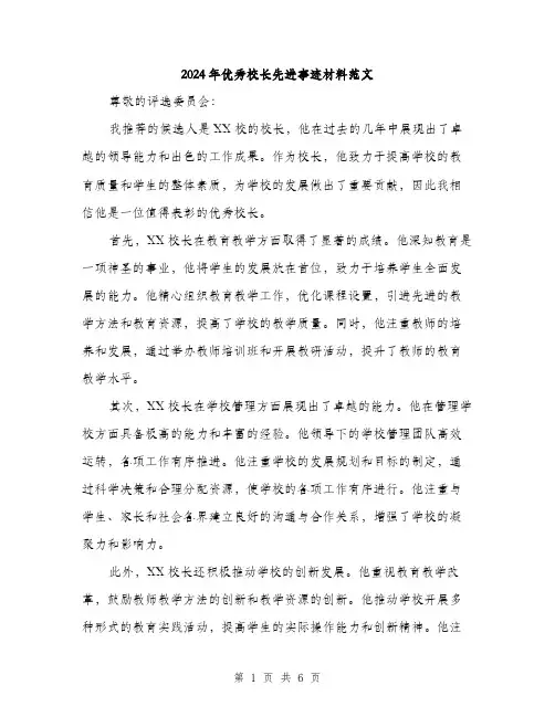 2024年优秀校长先进事迹材料范文(三篇)