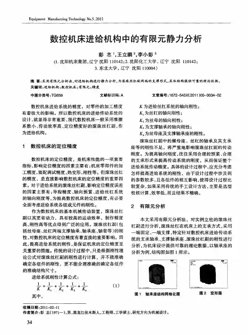 数控机床进给机构中的有限元静力分析