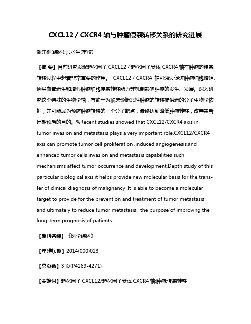 CXCL12／CXCR4轴与肿瘤侵袭转移关系的研究进展