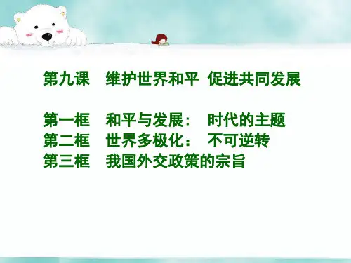 和平与发展当今时代的主题PPT课件
