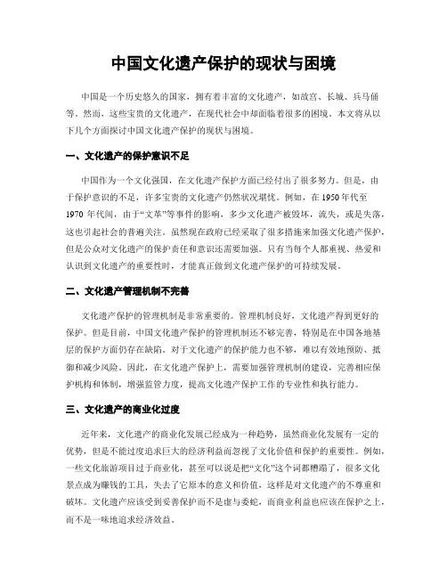 中国文化遗产保护的现状与困境