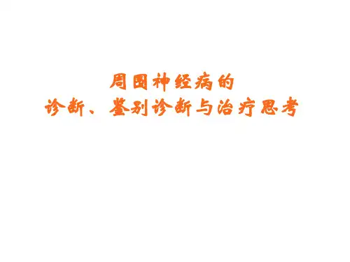 周围神经病诊断与鉴别诊断及治疗思路