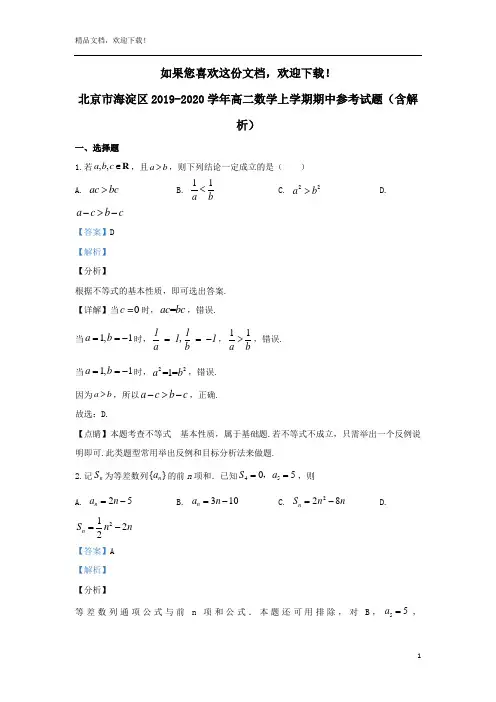 北京市海淀区2019_2020学年高二数学上学期期中参考试题(含解析)