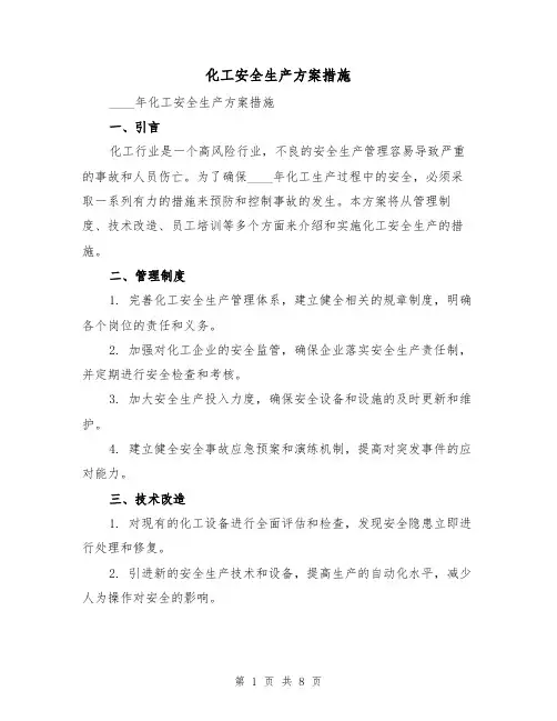 化工安全生产方案措施(2篇)