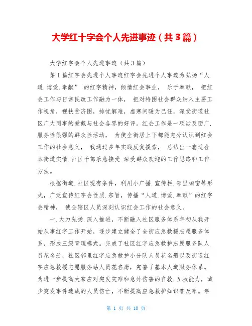 大学红十字会个人先进事迹(共3篇)