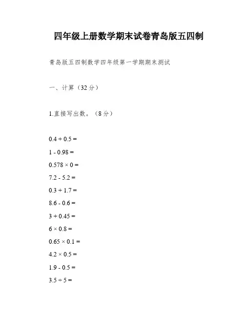四年级上册数学期末试卷青岛版五四制