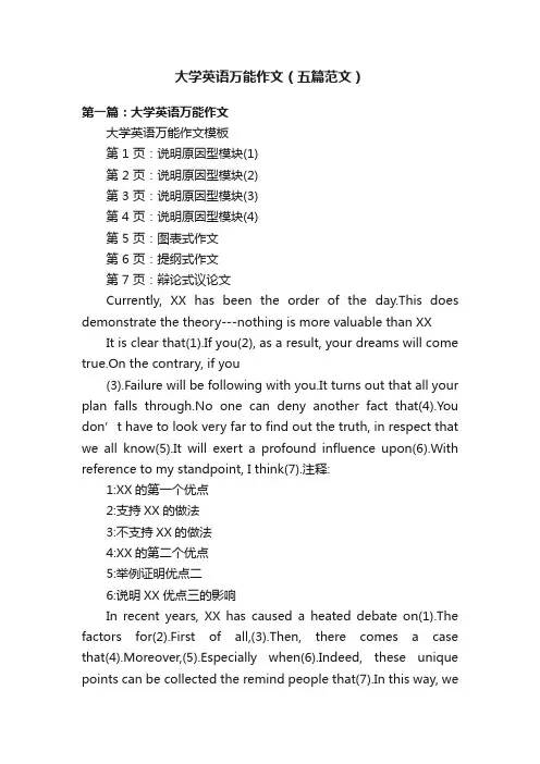大学英语万能作文（五篇范文）