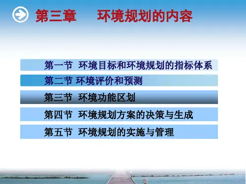 第三章_环境规划的基本内容