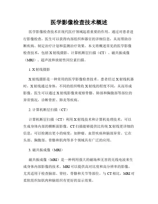 医学影像检查技术概述