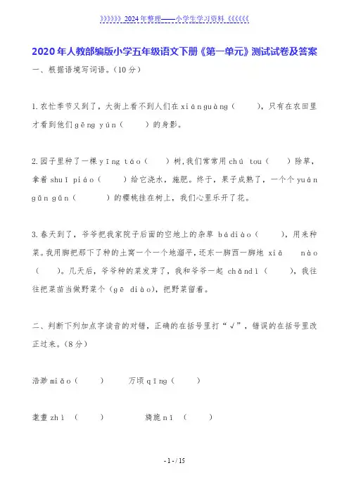 2020年人教部编版小学五年级语文下册《第一单元》测试试卷及答案