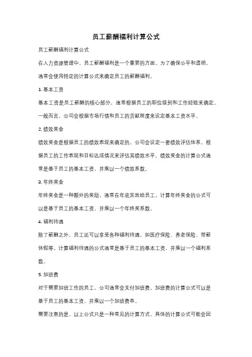 员工薪酬福利计算公式