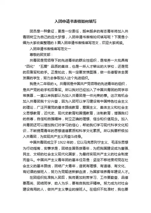 入团申请书表格如何填写