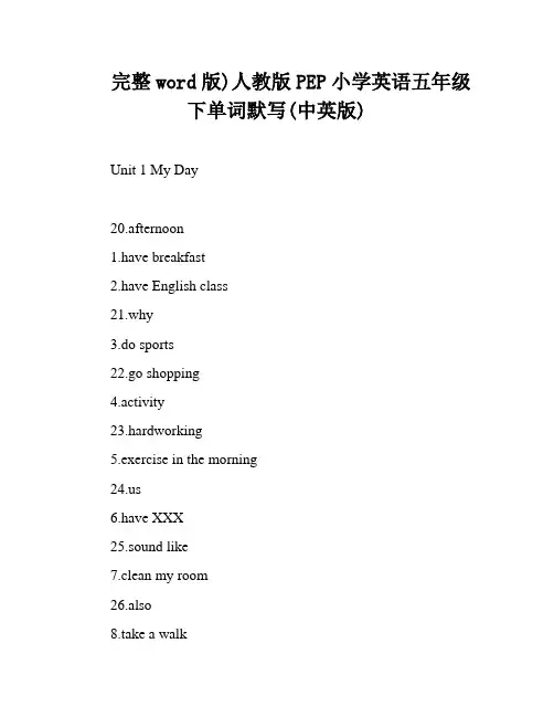 完整word版)人教版PEP小学英语五年级下单词默写(中英版)