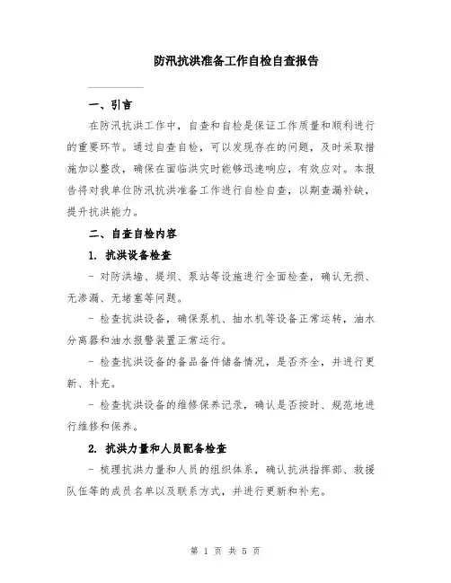 防汛抗洪准备工作自检自查报告