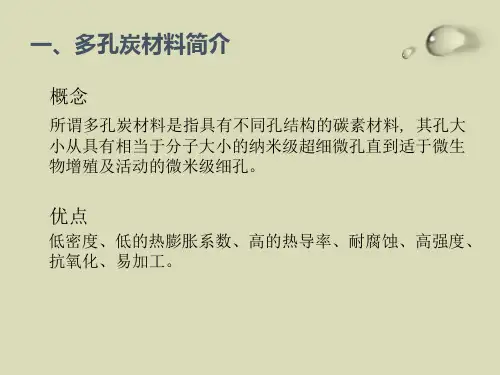 多孔炭材料
