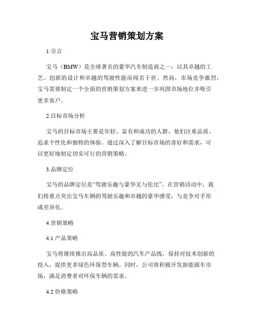 宝马营销策划方案